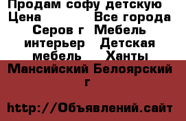 Продам софу детскую › Цена ­ 5 000 - Все города, Серов г. Мебель, интерьер » Детская мебель   . Ханты-Мансийский,Белоярский г.